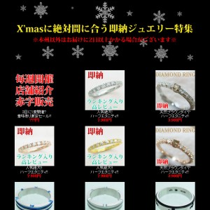 即納ジュエリー